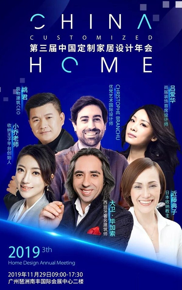 2019第三届中国定制家居设计年会即将启幕 剧透年会大动作