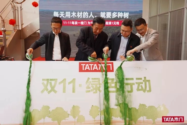 TATA木门双十一绿色行动启动仪式活动成功举行