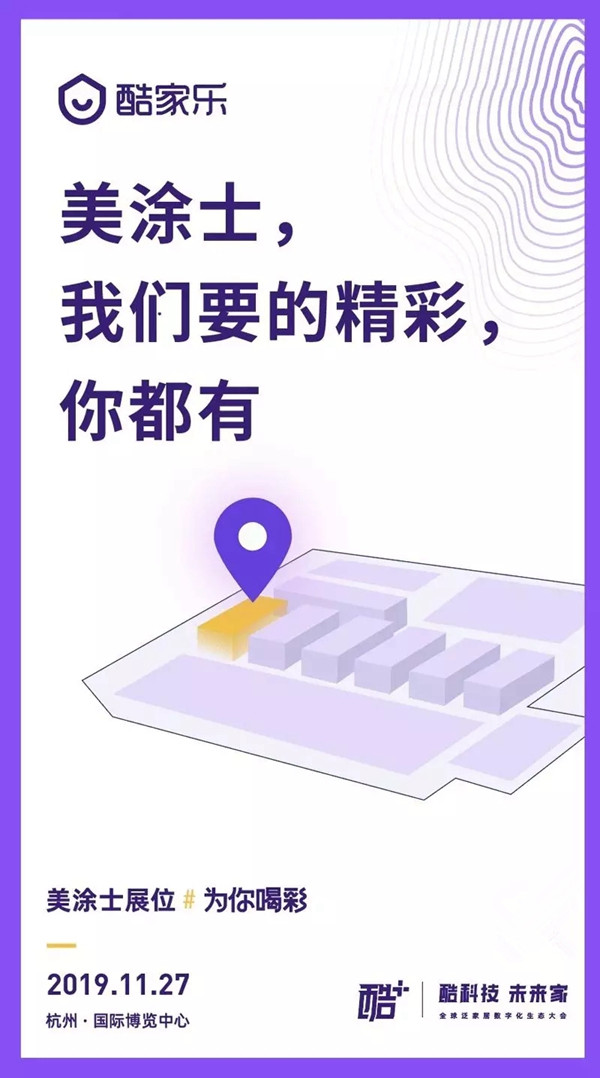 美涂士艺术漆携手酷+大会 即将掀起“漆”彩惊喜