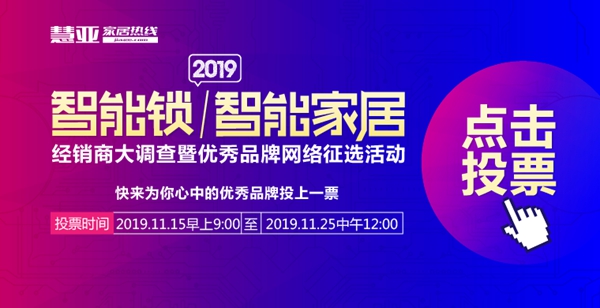 智能锁/智能家居经销商大调查投票一周王者诞生，不服来战！