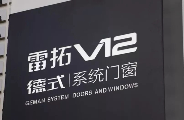 雷拓V12展厅落成典礼暨新品发布会圆满落下帷幕 雷拓V12展厅落成典礼暨新品发布会圆满落下帷幕