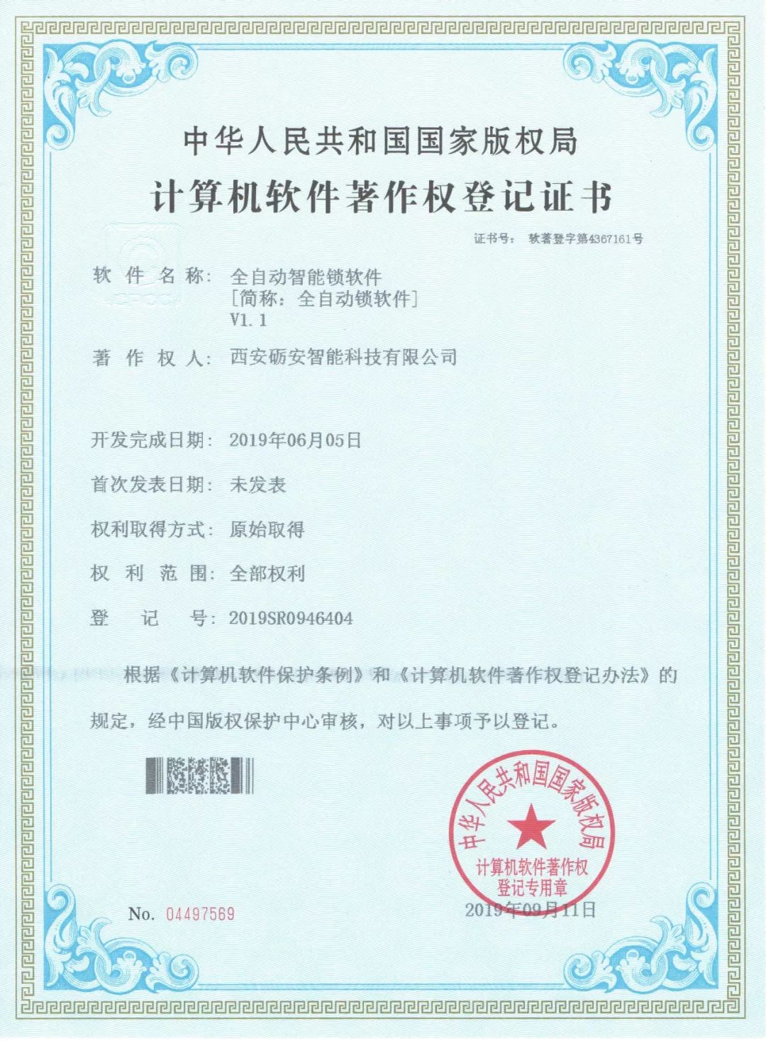 砺安指纹锁 获四项软件著作权
