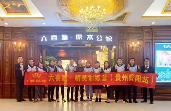 六喜源·原木公馆精英训练营贵州贵阳站圆满结束