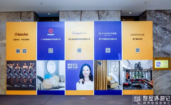可罗雅墙布受邀出席整屋环游记跨界思享汇成都站