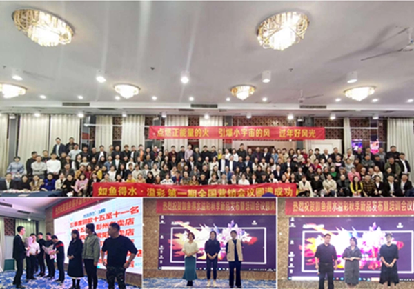 如鱼得水:秋季新品发布暨培训会于郑州顺利举行!
