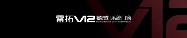 雷拓V12展厅落成典礼暨新品发布会圆满落幕