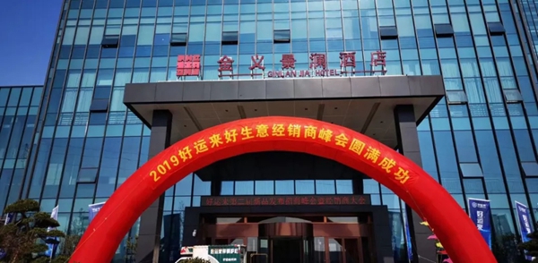 好运来门窗第二届新品发布招商峰会暨经销商大会圆满落幕
