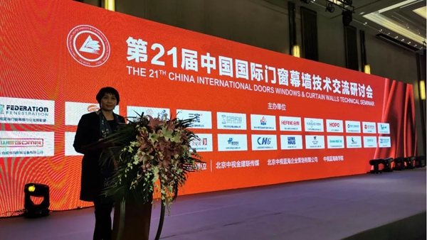 金孚顿董事长出席第21届中国国际门窗幕墙技术交流研讨会
