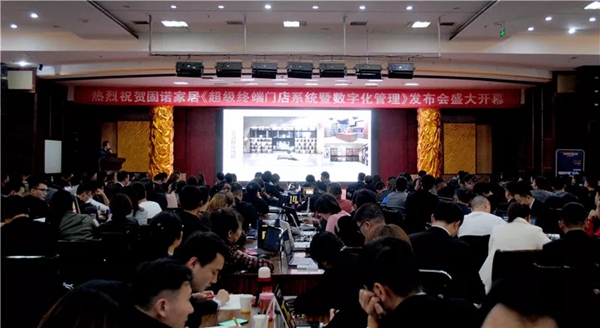 固诺家居超级终端门店强化暨数字管理发布会精彩看点 固诺家居超级终端门店强化暨数字管理发布会精彩看点