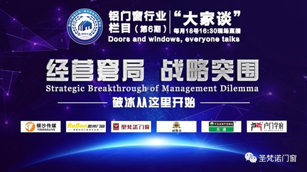 圣梵诺门窗邝总应邀出席《铝合金门窗行业大家谈》栏目