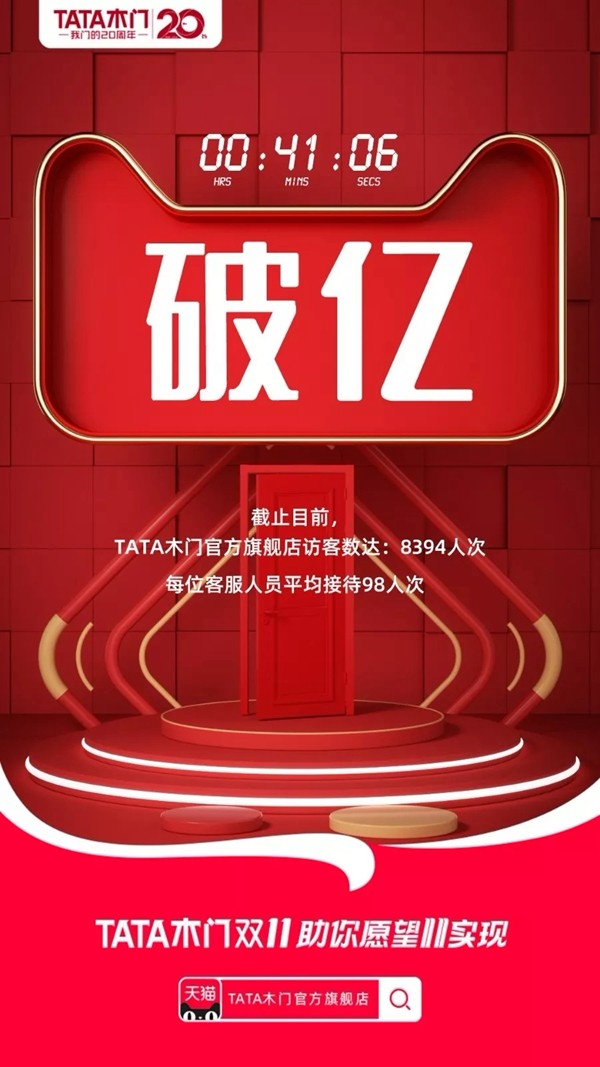 TATA木门双十一全网8.42亿 再次刷新数字奇迹