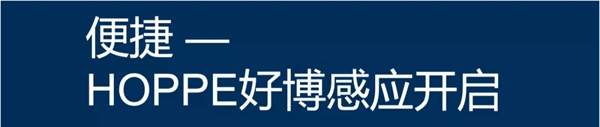 HOPPE好博：您就是钥匙