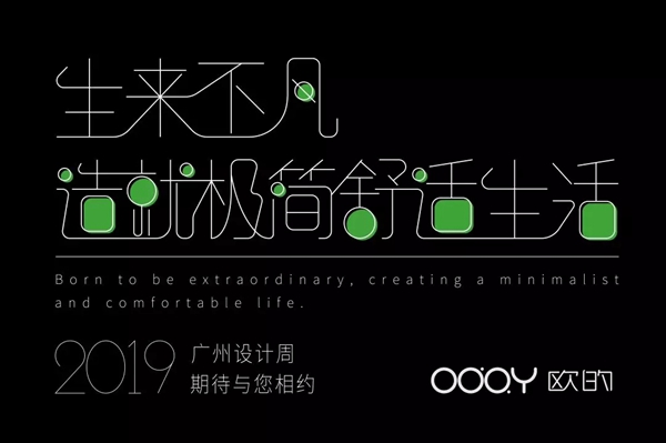 欧的门窗2019广州设计周 造就极简舒适生活