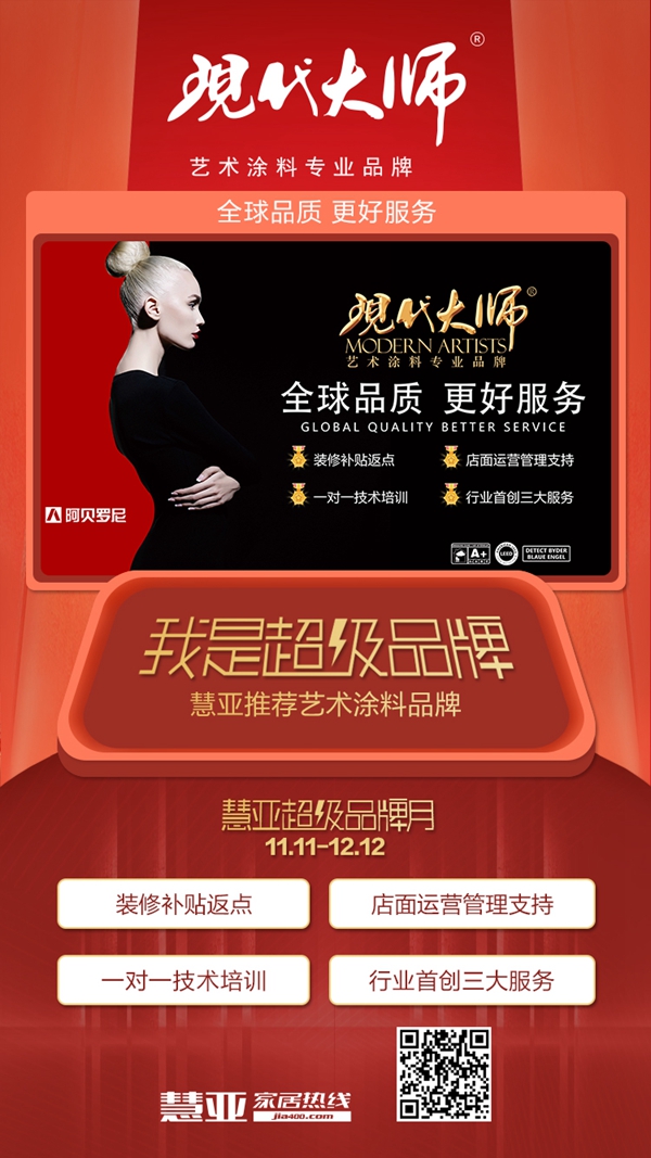 阿贝罗尼现代大师入驻慧亚超级品牌月 加盟钜惠享不停