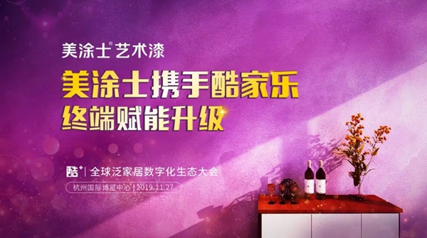 美涂士艺术漆11月27日即将闪耀绽放杭州酷+大会