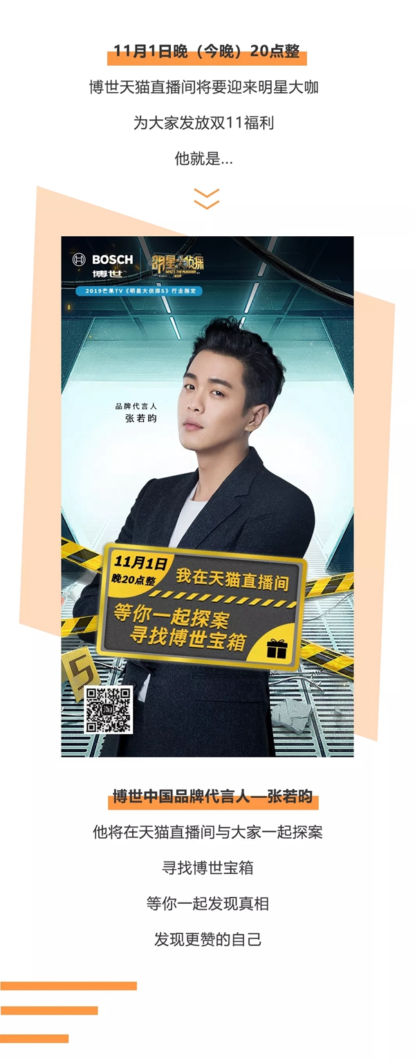 博世品牌代言人张若昀 带你探案寻找博世宝箱