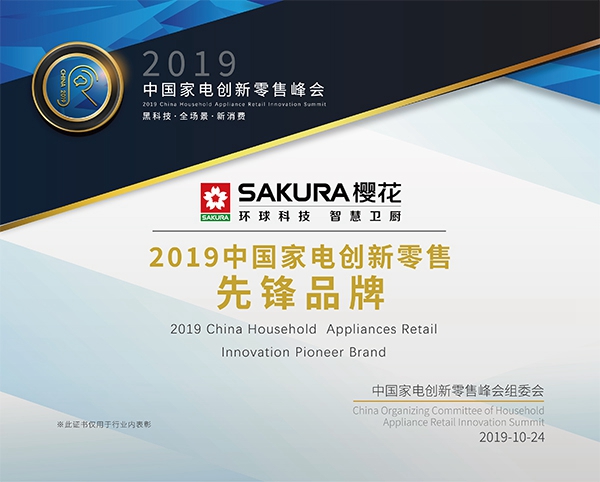 樱花橱柜斩获2019中国家电创新零售先锋品牌与优秀案例奖