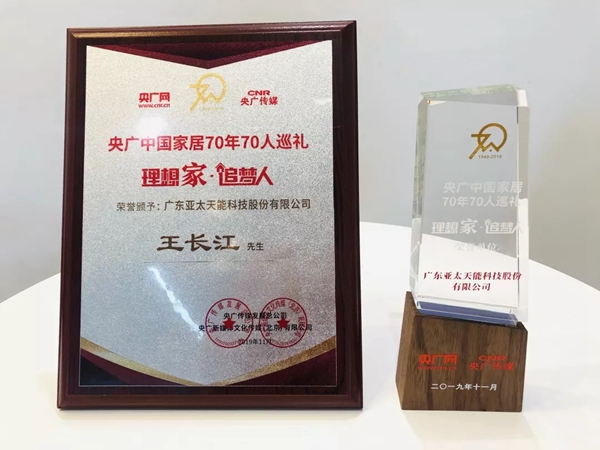 亚太天能荣膺理想家·追梦人中国家居70年70人巡礼首批企业