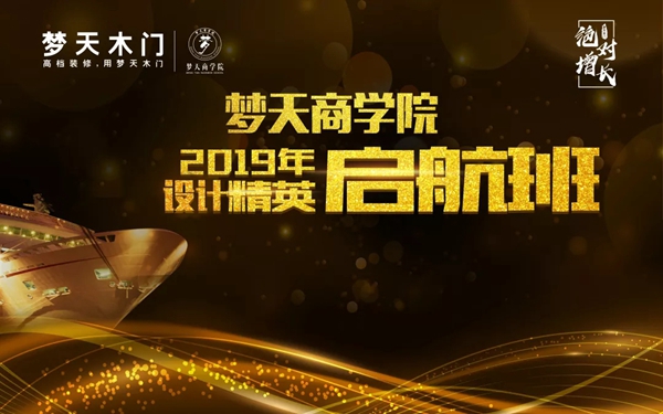 梦天商学院设计精英培训班2019年度第七期鸣笛启航