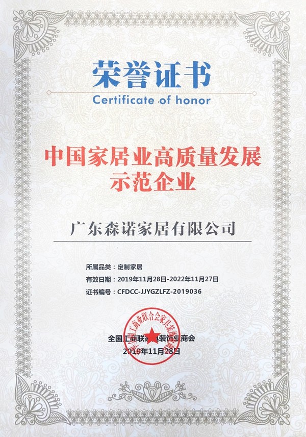 森诺全屋优品定制获“中国家居业高质量发展示范企业”殊荣
