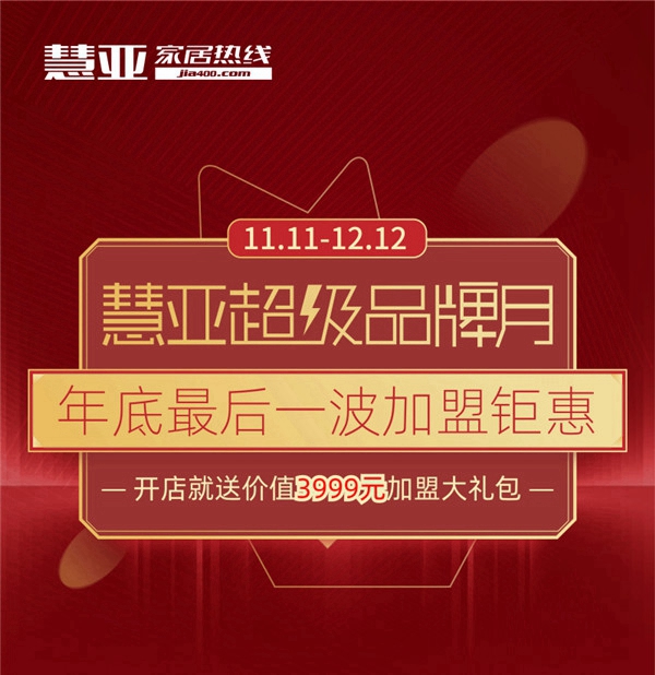 慧亚超级品牌月丨3999元超值大礼包钜惠来袭 CACOSA墙布邀您加盟