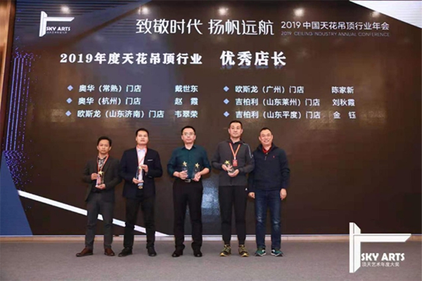 2019中国天花吊顶行业年会暨第三届全装修家居产业峰会完美谢幕