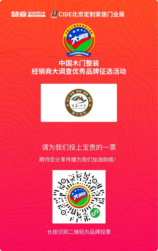 十木·整木定制参选木门整装十佳品牌，动动手指帮我打call吧！