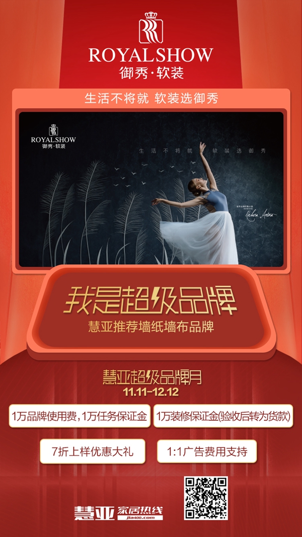 慧亚超级品牌月丨御秀软装钜惠加盟来袭 邀您领取3999元红包