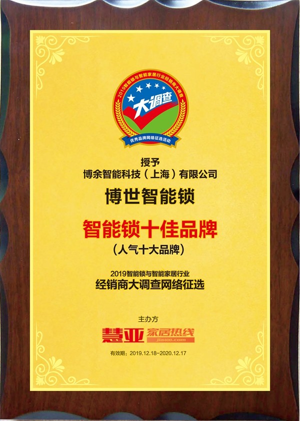【重磅】博世智能锁荣膺智能锁与智能家居经销商大调查“人气十大品牌” 【重磅】博世智能锁荣膺智能锁与智能家居经销商大调查“人气十大品牌”