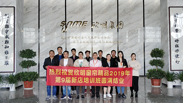 欣明:欣明窗帘精品第9届新店培训班圆满结课