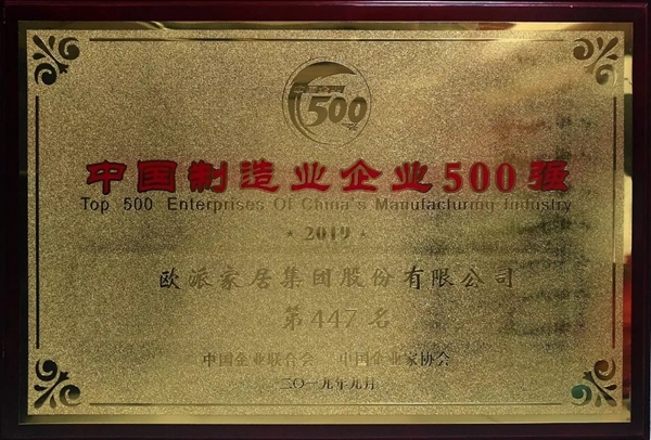 欧派家居以363.57亿元的品牌价值再度荣登中国品牌价值500强榜单 