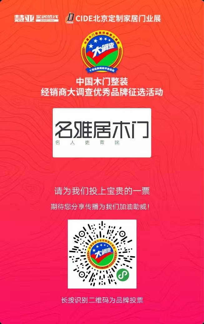 名雅居木门参选木门整装十佳品牌评选活动,请为我投上一票!