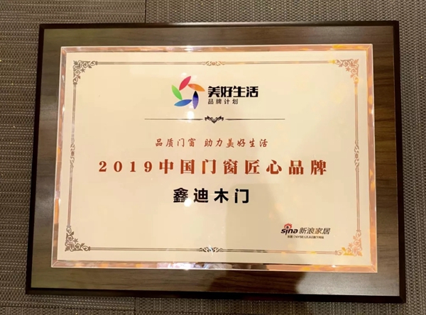 鑫迪木门荣获“2019中国门窗匠心品牌30强”奖项
