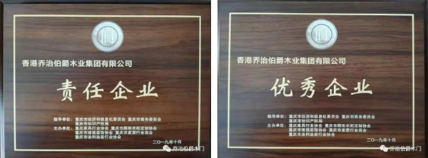 乔治伯爵木业集团喜获2019年重庆木门行业双荣誉