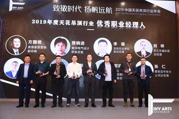 2019中国天花吊顶行业年会暨第三届全装修家居产业峰会完美谢幕
