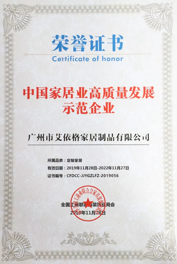  艾依格全屋定制斩获中国家居业高质量发展示范企业殊荣