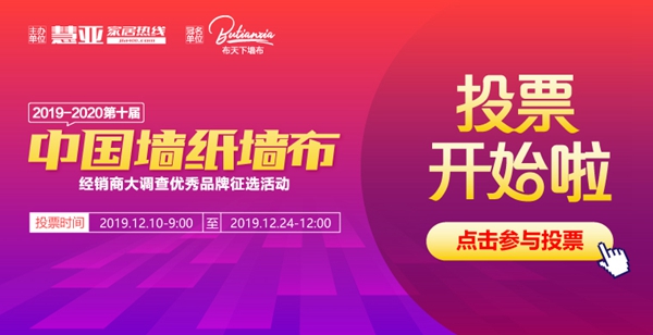 墙纸墙布大调查投票倒计时1天！赶快为可罗雅无缝墙布助力吧！