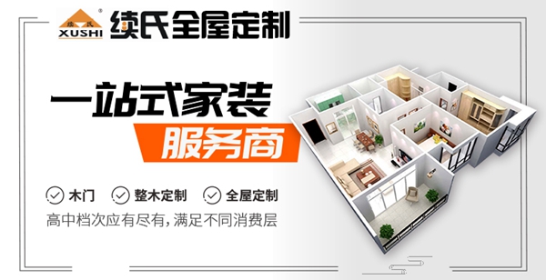 慧亚超级品牌月 成功加盟续氏全屋定制可拿3999元超值大礼包