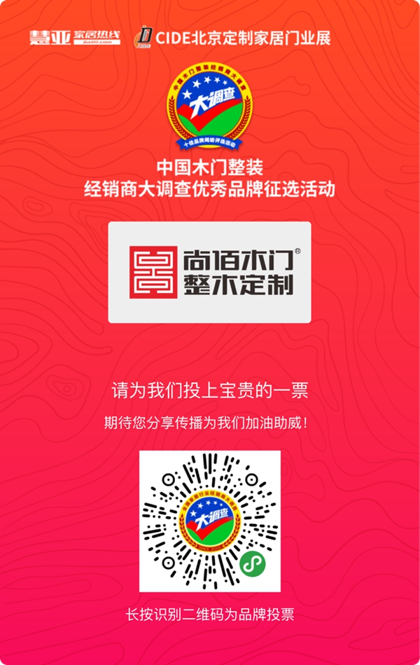 尚佰木门|整木定制参加木门整装十佳品牌评选，快来给我投票！