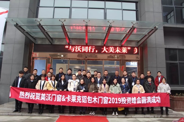 美沃门窗2019年中国投资峰会盛大开幕