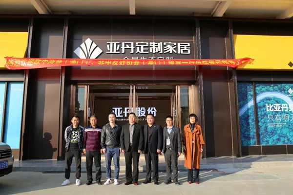 亚丹家居迎接欧中商会与中非友协莅临参观交流指导