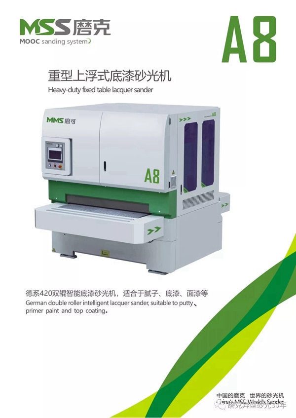 磨克：高速发展的磨可砂光机系列