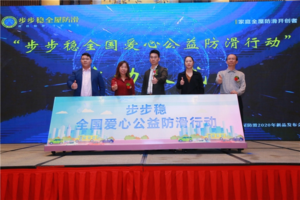 步步稳防滑2020新品发布会与家居建材2020财富高峰论坛盛大举行