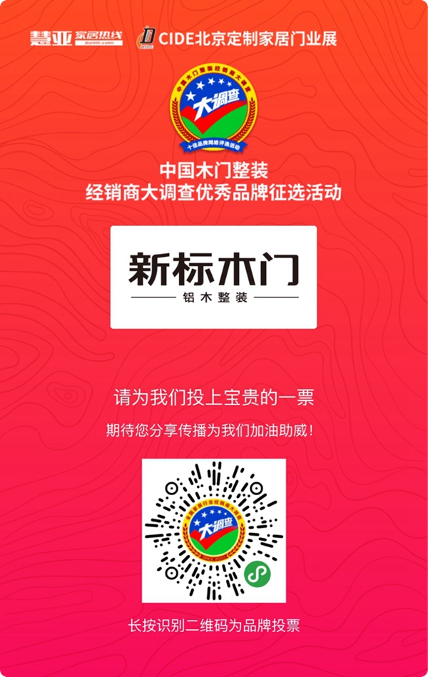 新标木门参加木门整装十佳品牌评选，快来给我投票！