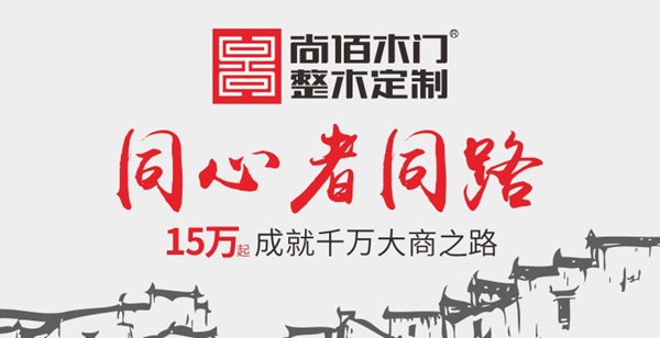 尚佰木门|整木定制参加木门整装十佳品牌评选，快来给我投票！