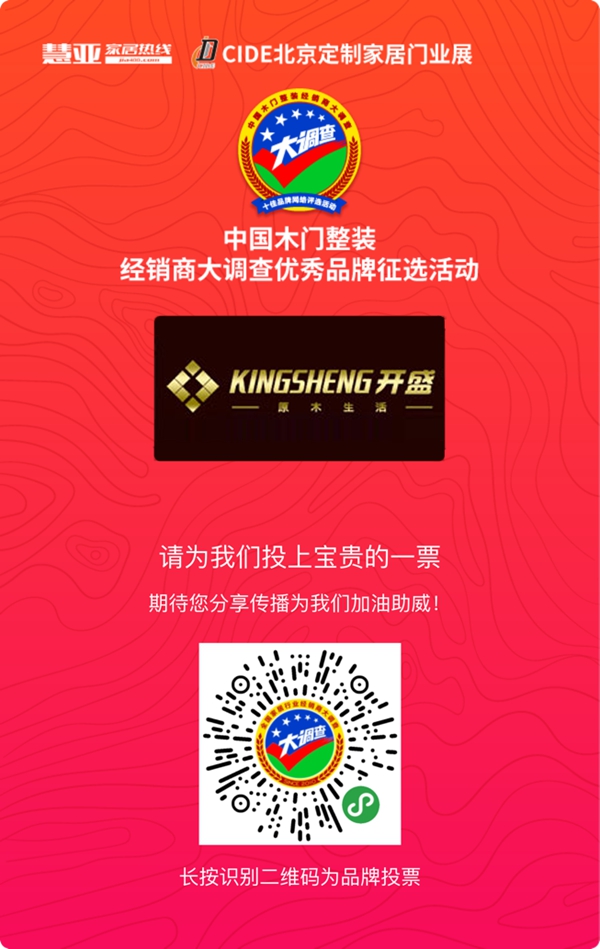 2019木门整装经销商大调查优秀品牌征选活动投票已启动，开盛木门等你来投票哦！