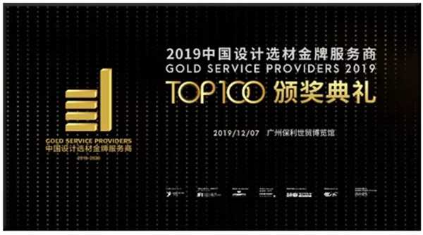 美国史丹利stanley家居荣膺“中国设计选材金牌服务商TOP100”称号