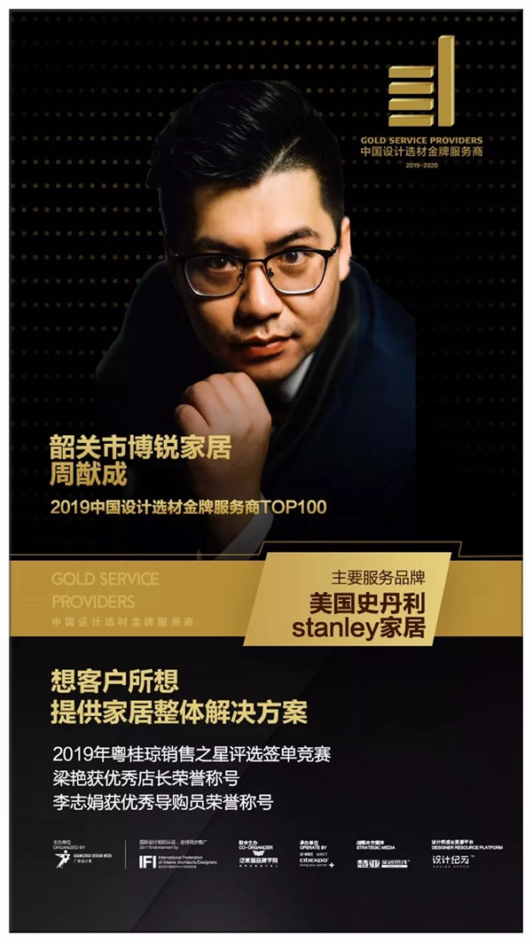 美国史丹利stanley家居荣膺“中国设计选材金牌服务商TOP100”称号