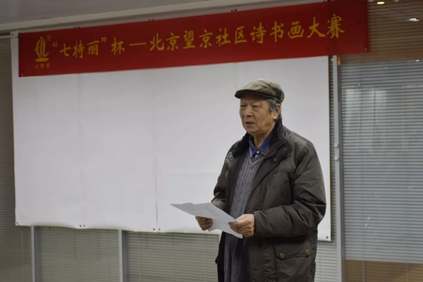 七特丽杯北京望京社区诗书画大赛成功举办