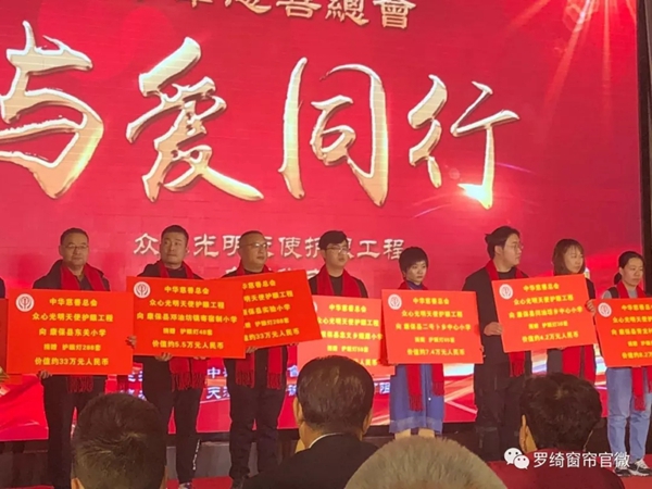 罗绮窗帘邀您携手参与公益活动事业 共同关注护眼工程